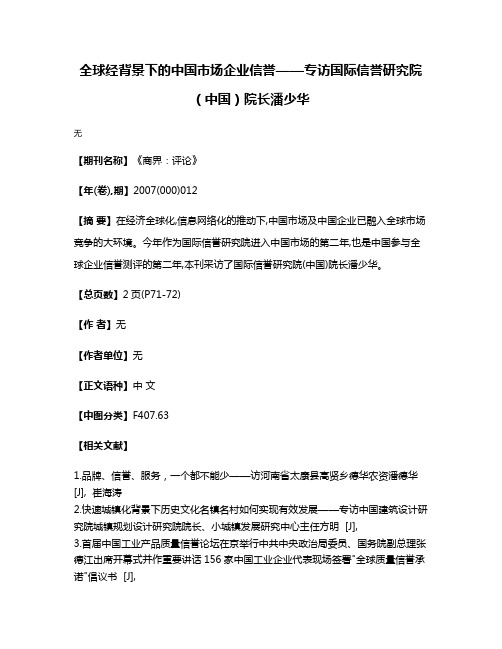 全球经背景下的中国市场企业信誉——专访国际信誉研究院（中国）院长潘少华