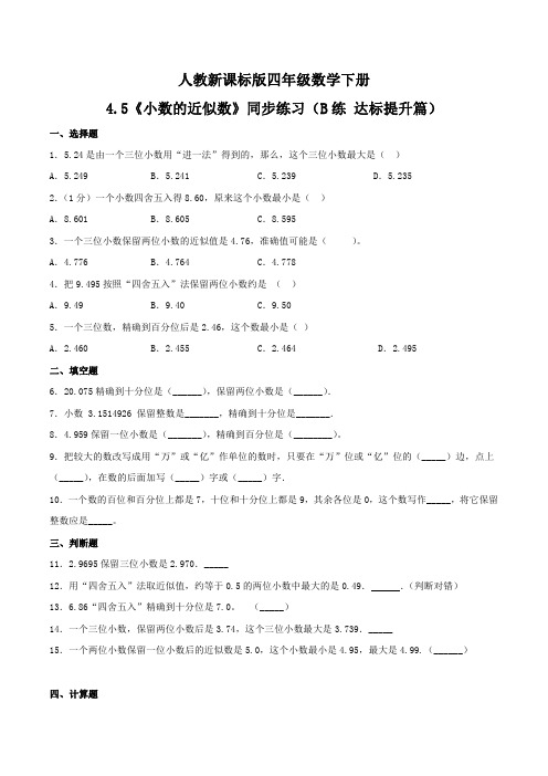 《小数的近似数》同步练习(B练 达标提升篇)四年级数学下册同步练习(人教新课标版,含答案)