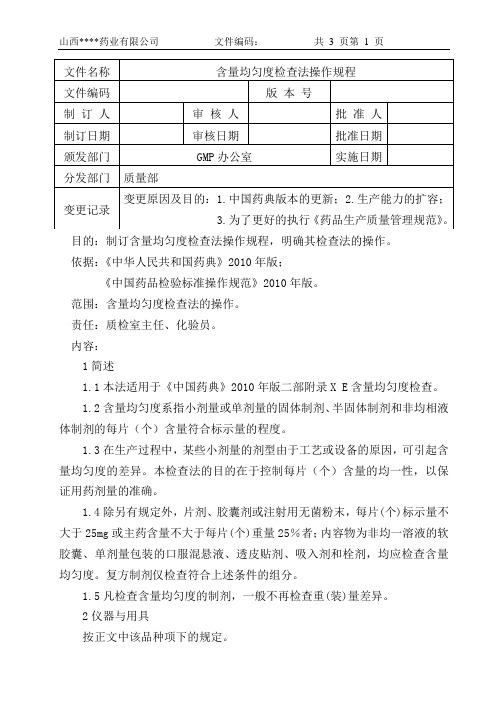 含量均匀度检查法操作规程