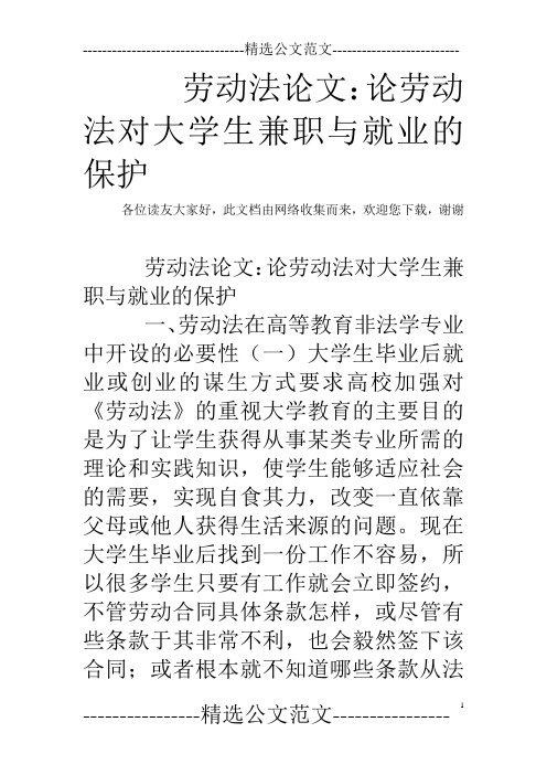 劳动法论文：论劳动法对大学生兼职与就业的保护