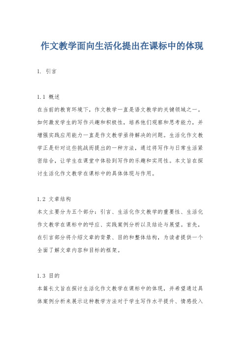 作文教学面向生活化提出在课标中的体现