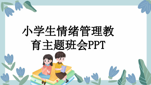 小学生情绪管理教育主题班会PPT