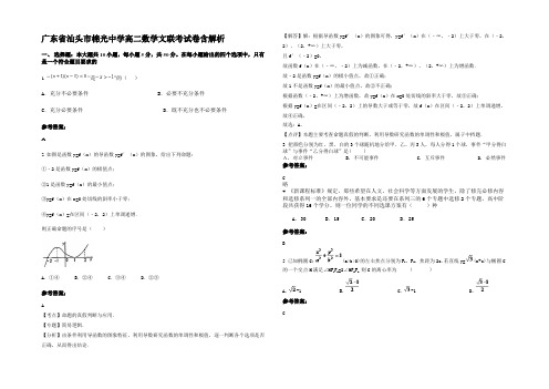 广东省汕头市棉光中学高二数学文联考试卷含解析