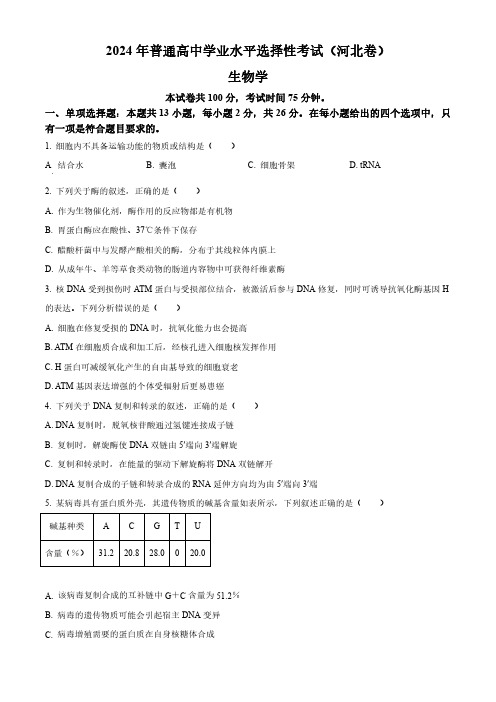 68_305_(网络版)2024年高考生物真题试卷(含答案)河北卷