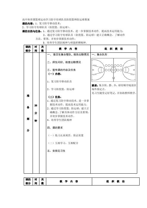 高中体育课篮球运动学习防守有球队员防投篮和防运球教案