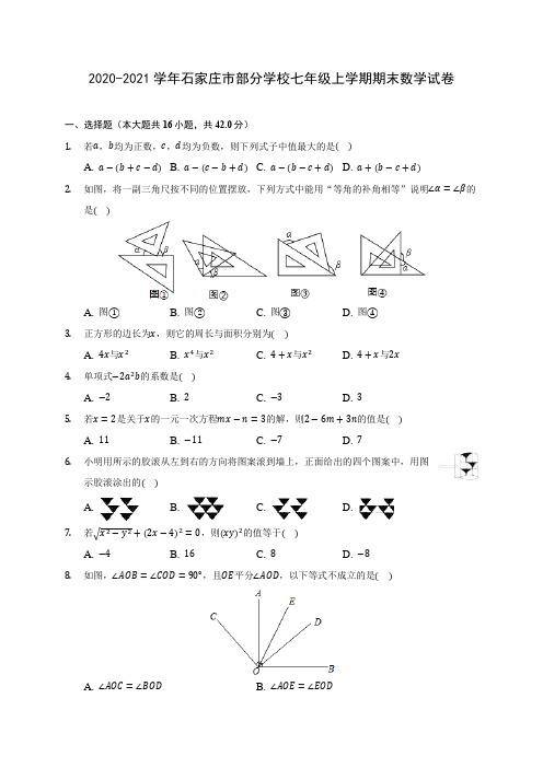 2020-2021学年石家庄市部分学校七年级上学期期末数学试卷(含解析)