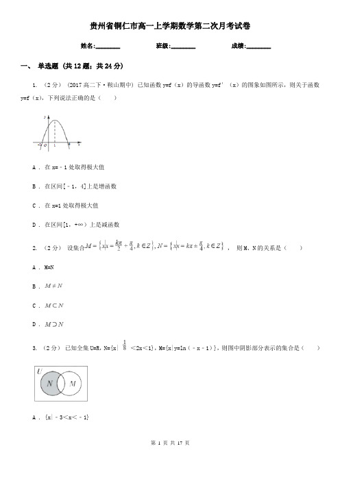 贵州省铜仁市高一上学期数学第二次月考试卷