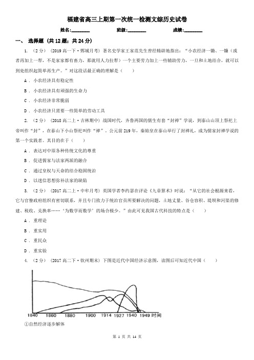 福建省高三上期第一次统一检测文综历史试卷