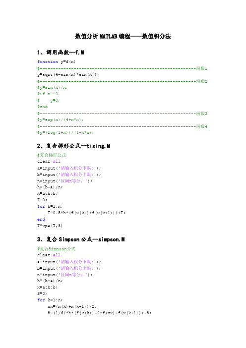 数值分析MATLAB编程——数值积分法