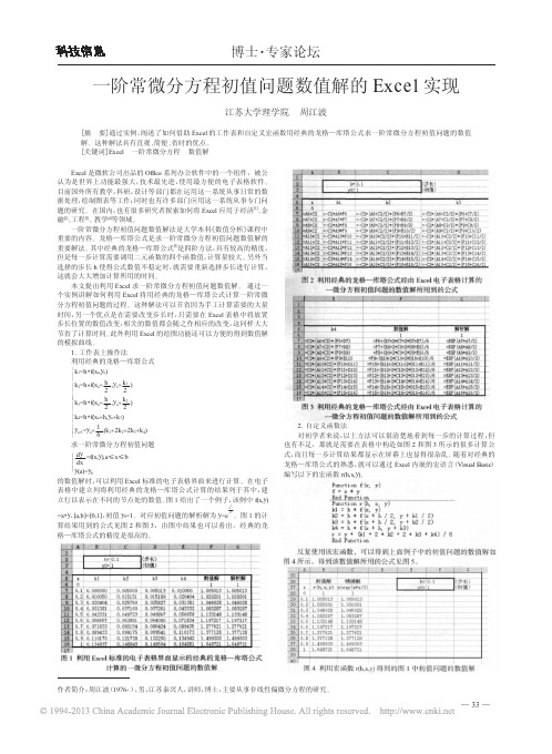 一阶常微分方程初值问题数值解的Excel实现_周江波