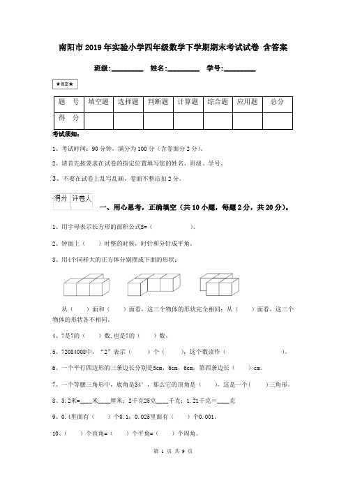 南阳市2019年实验小学四年级数学下学期期末考试试卷 含答案