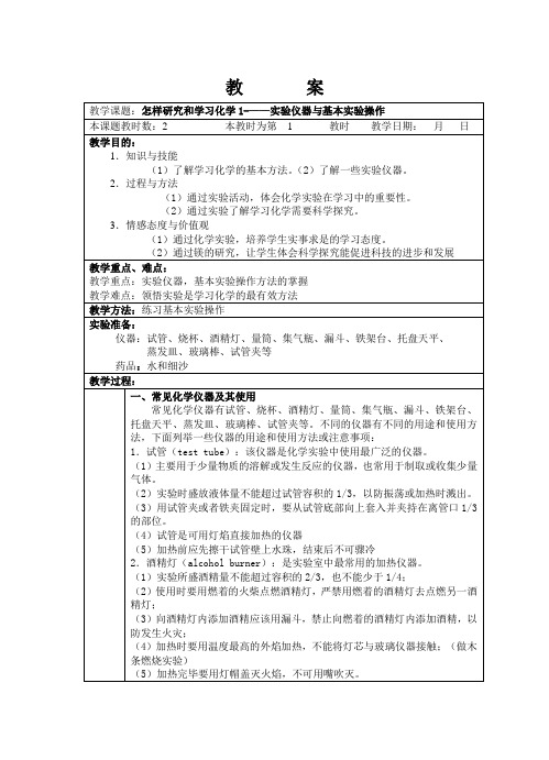 实验仪器与基本实验操作