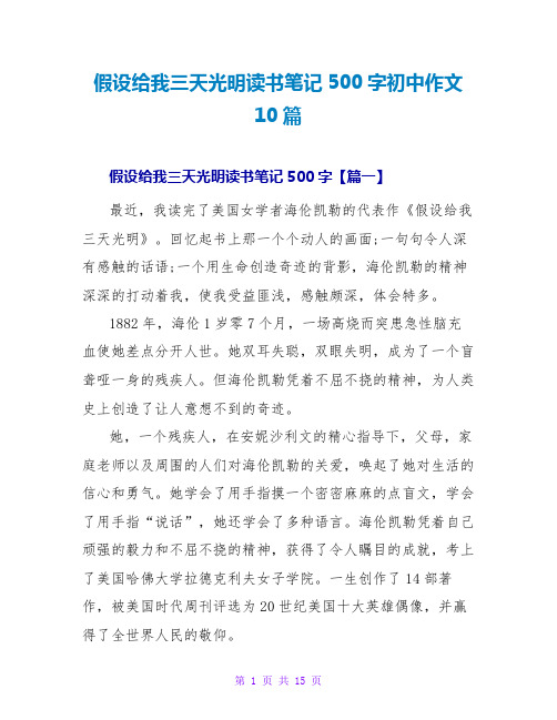 假如给我三天光明读书笔记500字初中作文10篇