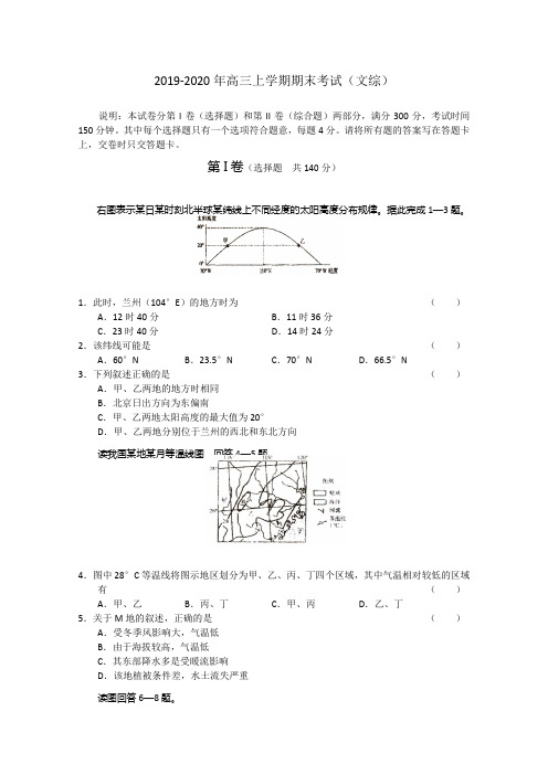 (完整word版)2019-2020年高三上学期期末考试(文综)