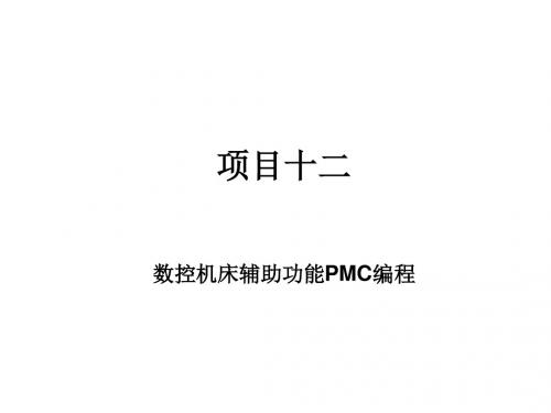 数控机床电气控制与PLC12.数控机床PLC编程实例：数控机床辅助功能PMC编程