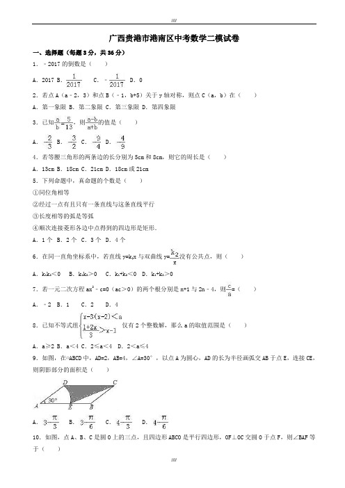 2020届广西贵港市港南区中考数学二模试卷(有答案)(加精)