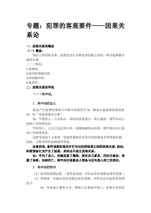 专题：犯罪的客观要件—因果关系