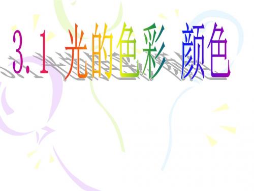 3.1 光的色彩 颜色