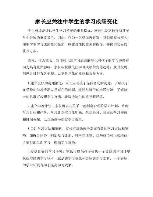 家长应关注中学生的学习成绩变化