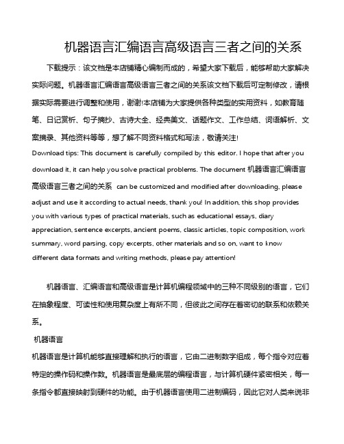 机器语言汇编语言高级语言三者之间的关系