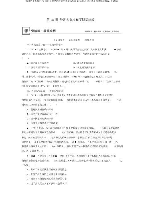 高考历史总复习20世纪世界经济政策的调整与创新第28讲经济大危机和罗斯福新政(含解析)