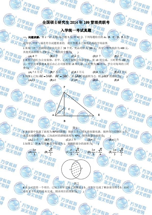 全国硕士研究生2014年199管理类联考