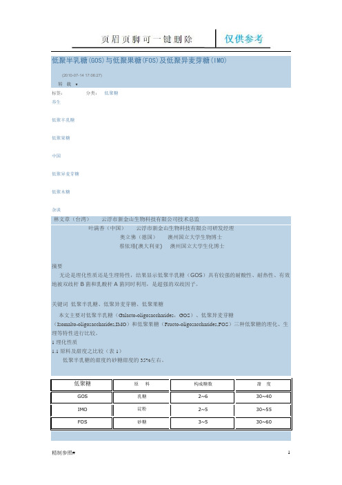 低聚半乳糖(GOS)与低聚果糖(FOS)及低聚异麦芽糖(IMO)(严选优质)