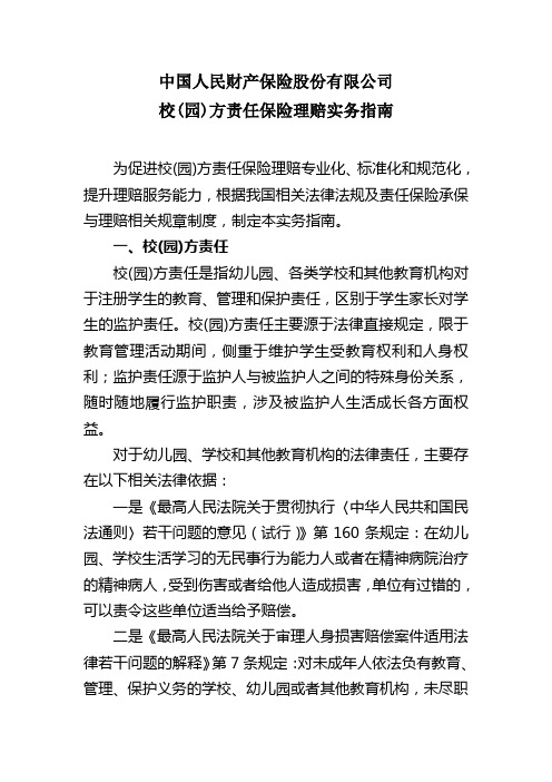 校园方责任保险理赔实务指南