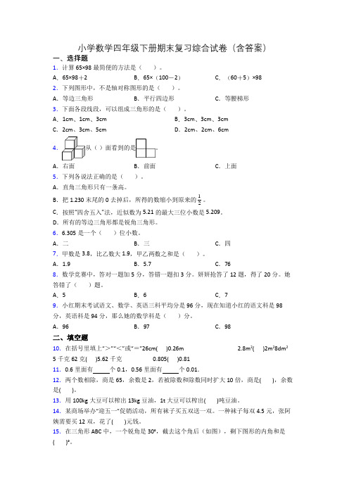 小学数学四年级下册期末复习综合试卷(含答案)