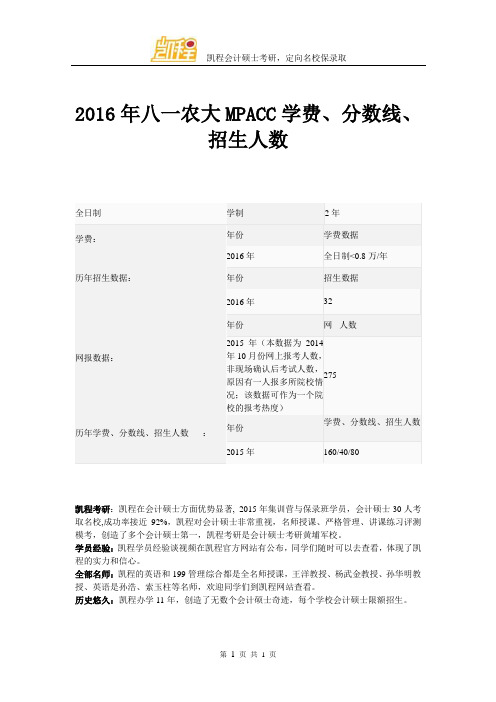 2016年八一农大MPACC学费、分数线、招生人数