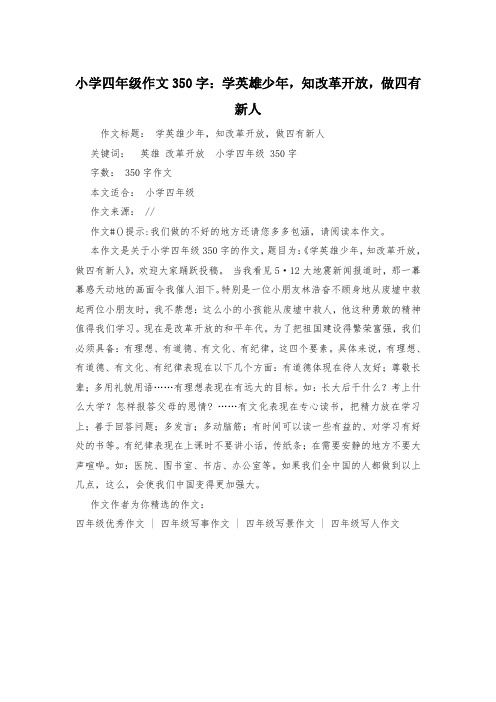 小学四年级作文350字：学英雄少年,知改革开放,做四有新人