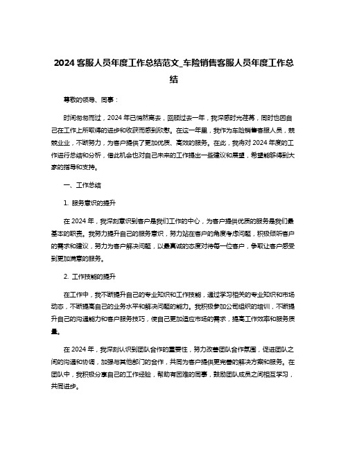 2024客服人员年度工作总结范文_车险销售客服人员年度工作总结