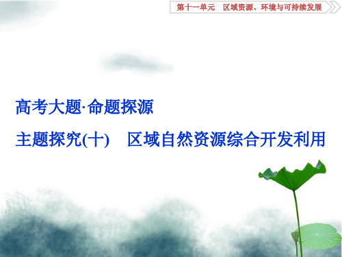 2019版高考地理一轮复习第11章区域资源环境与可持续发展高考大题命题探源主题探究十课件鲁教版