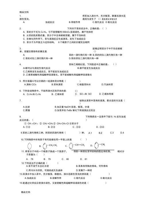 最新必修二苯的练习题