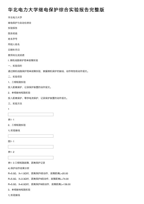 华北电力大学继电保护综合实验报告完整版