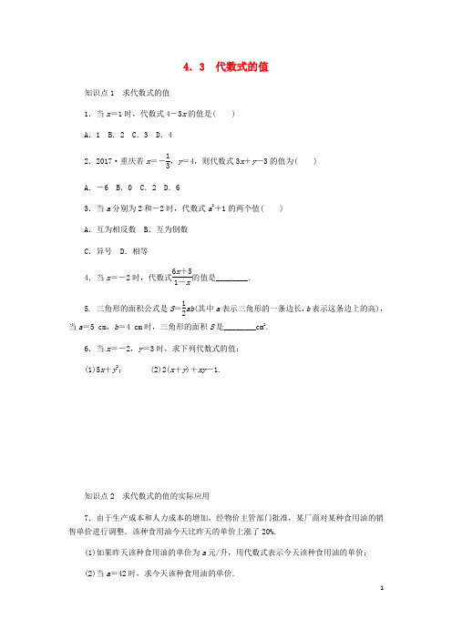 七年级数学上册 第4章 代数式 4.3 代数式的值同步练习 (新版)浙教版