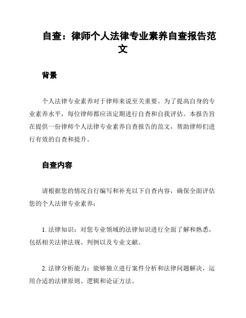 自查：律师个人法律专业素养自查报告范文