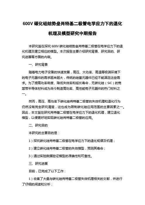 600V碳化硅结势垒肖特基二极管电学应力下的退化机理及模型研究中期报告