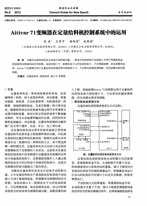 Aitivar 71变频器在定量给料机控制系统中的运用