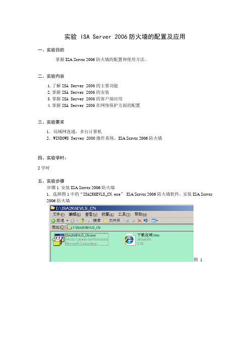 实验三 ISA Server 2006防火墙的配置及应用