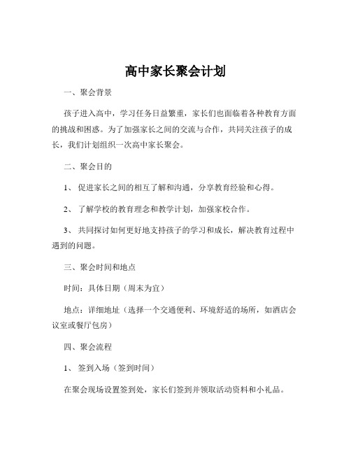 高中家长聚会计划