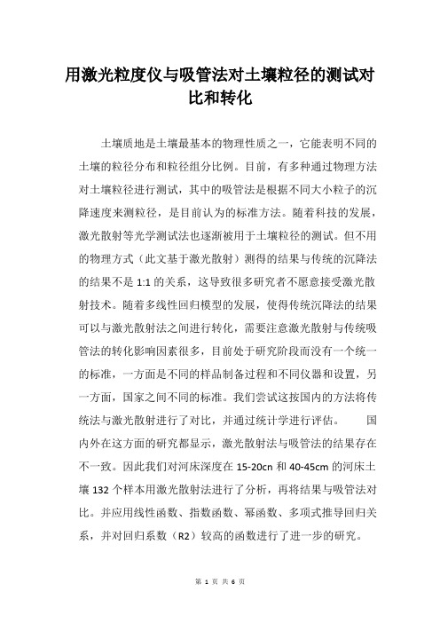 用激光粒度仪与吸管法对土壤粒径的测试对比和转化