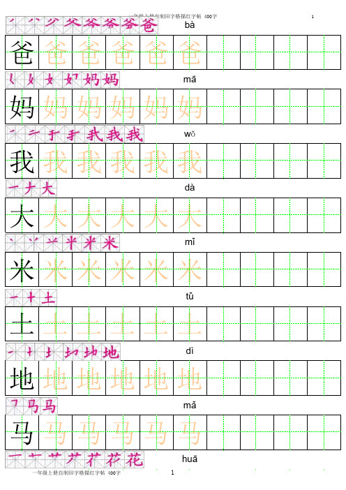 一年级上册田字格描红字帖-(有笔顺有拼音)