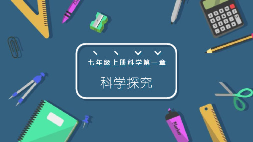 浙教版七年级科学上册《科学探究》PPT教学课件