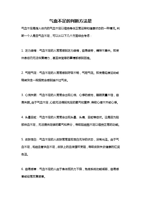 气血不足的判断方法是