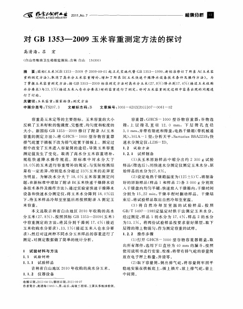 对GB 1353-2009玉米容重测定方法的探讨