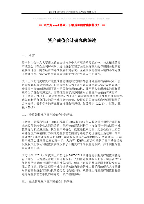 【最新】资产减值会计研究的综述-精选word文档 (3页)