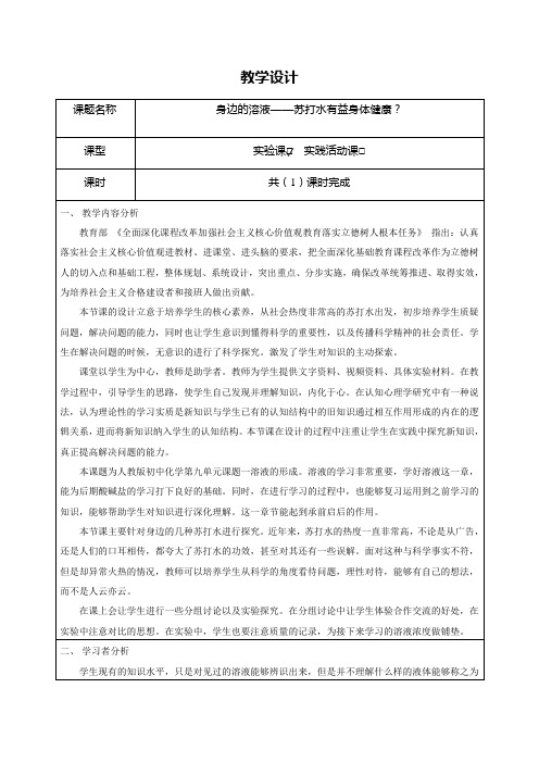 身边的溶液——苏打水有益身体健康教学设计