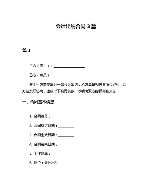 会计出纳合同3篇