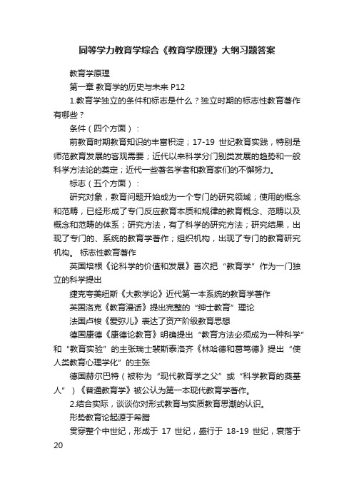 同等学力教育学综合《教育学原理》大纲习题答案